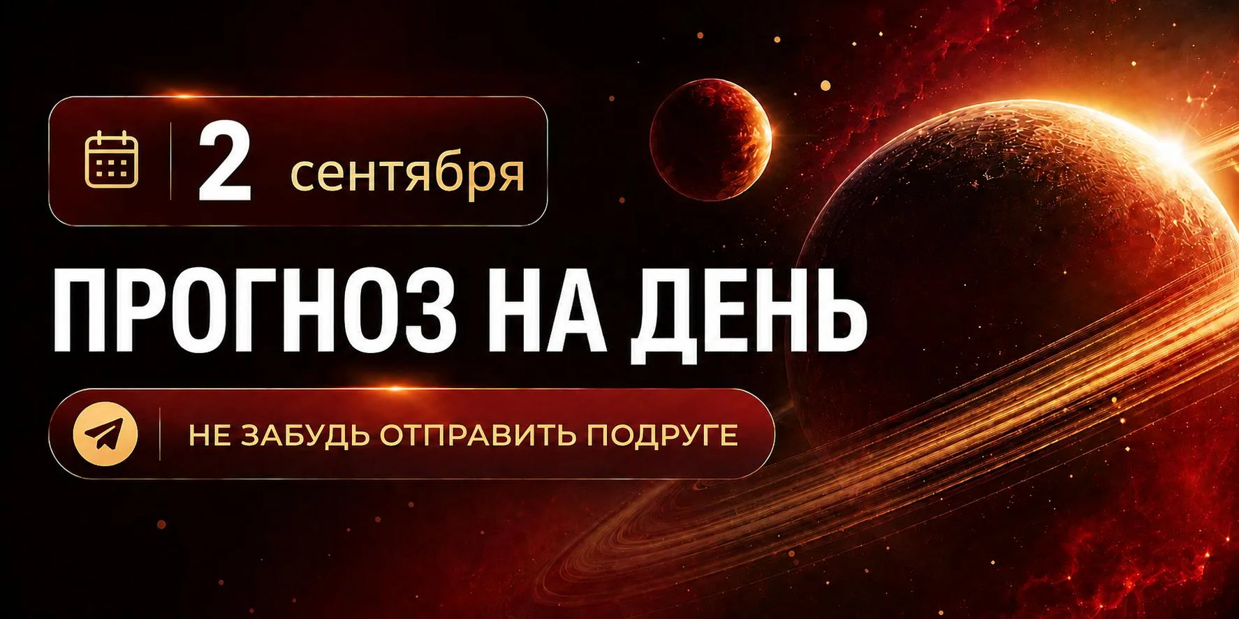 ПРОГНОЗ НА 2 СЕНТЯБРЯ, СРЕДА