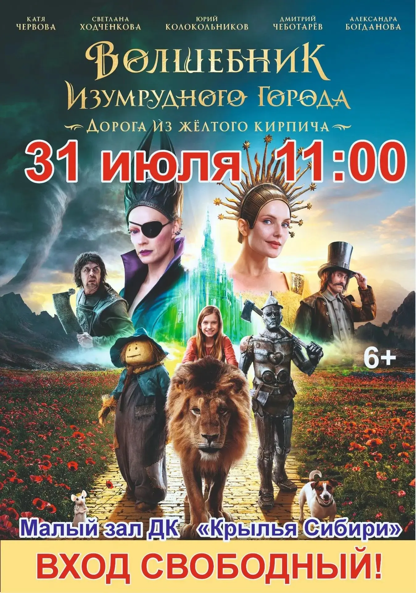🕑 31 июля в 11:00 часов в малом зале МБУ ДК “Крылья Сибири” состоится показ художественного фильма 