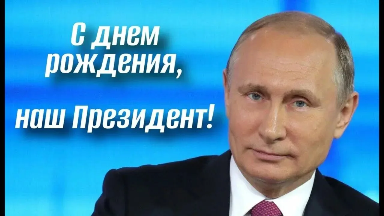 С Днём рождения, Владимир Владимирович!