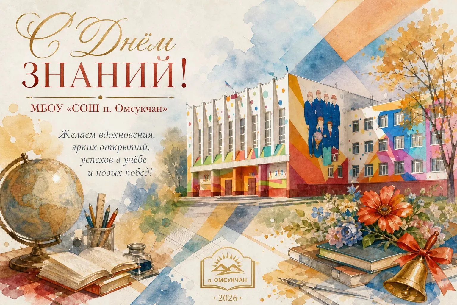 🔔 С Днём знаний! В добрый путь к новым вершинам!