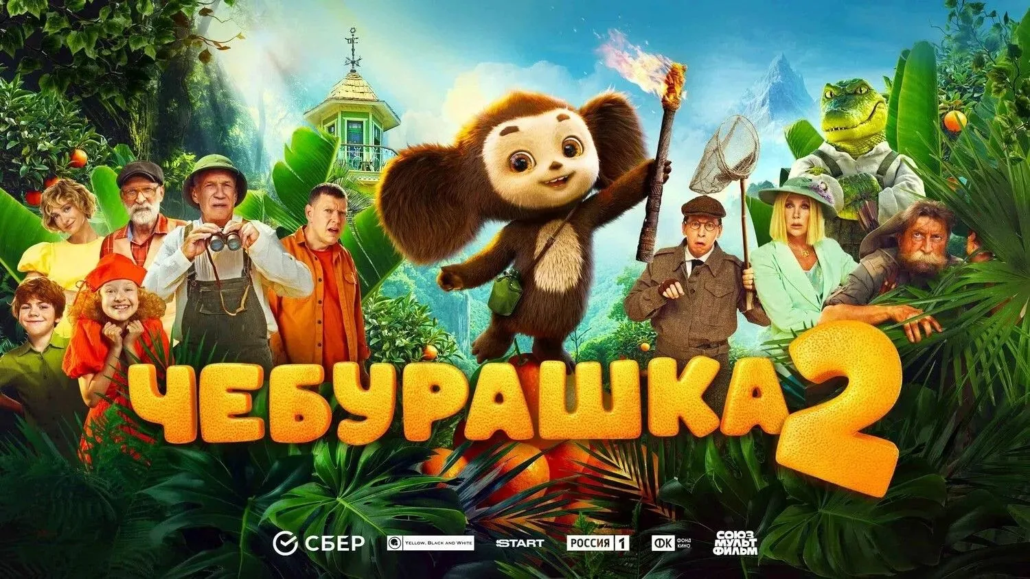 🎬 ЦМД «Косино-Ухтомский» приглашает на кинопоказ фильма «Чебурашка 2»,  2026 год, Росс...
