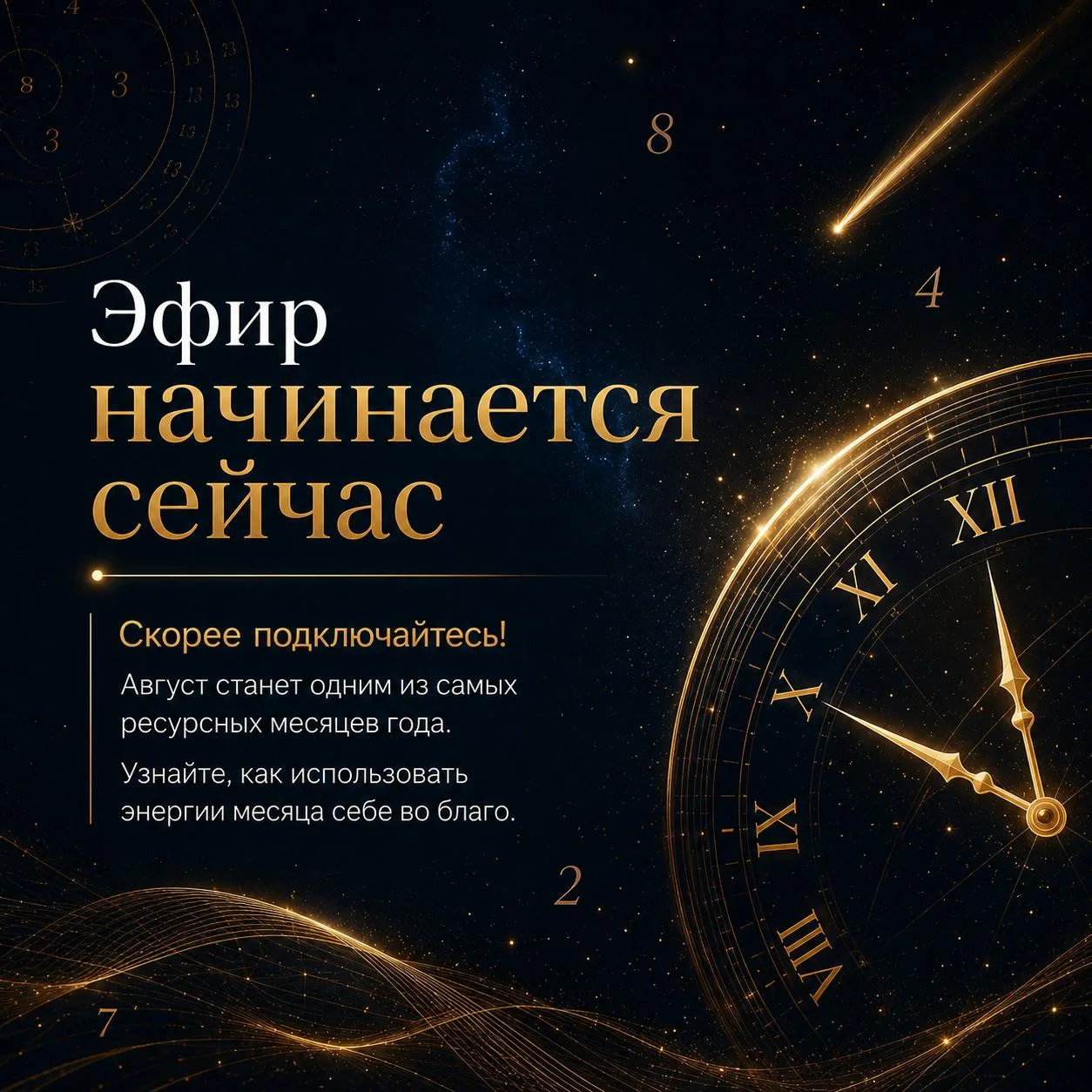 🔴 Мои дорогие, эфир начинается прямо сейчас!

Скорее подключайтесь! Август станет одним из самых ре