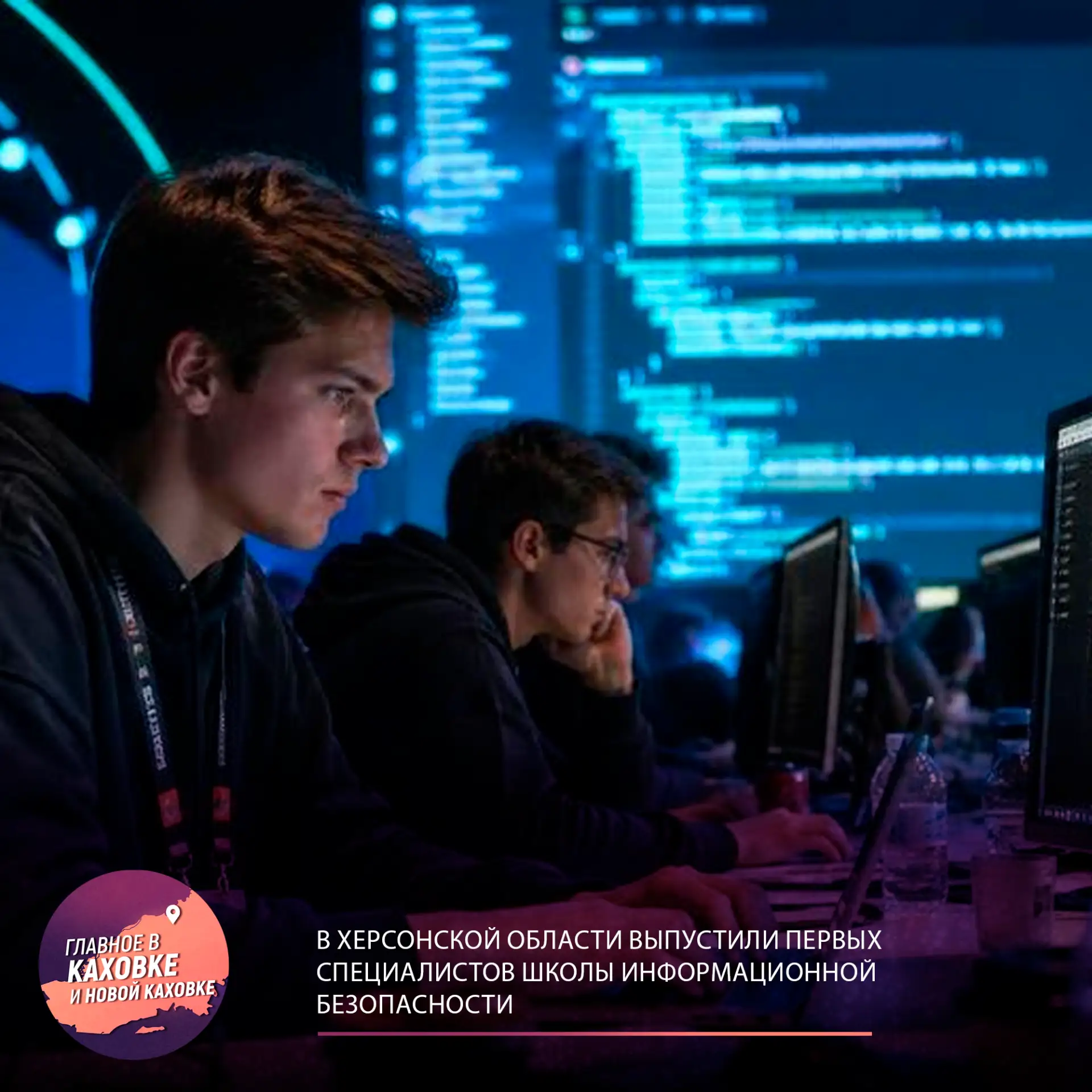 В Херсонской области выпустили первых специалистов школы информационной безопасности