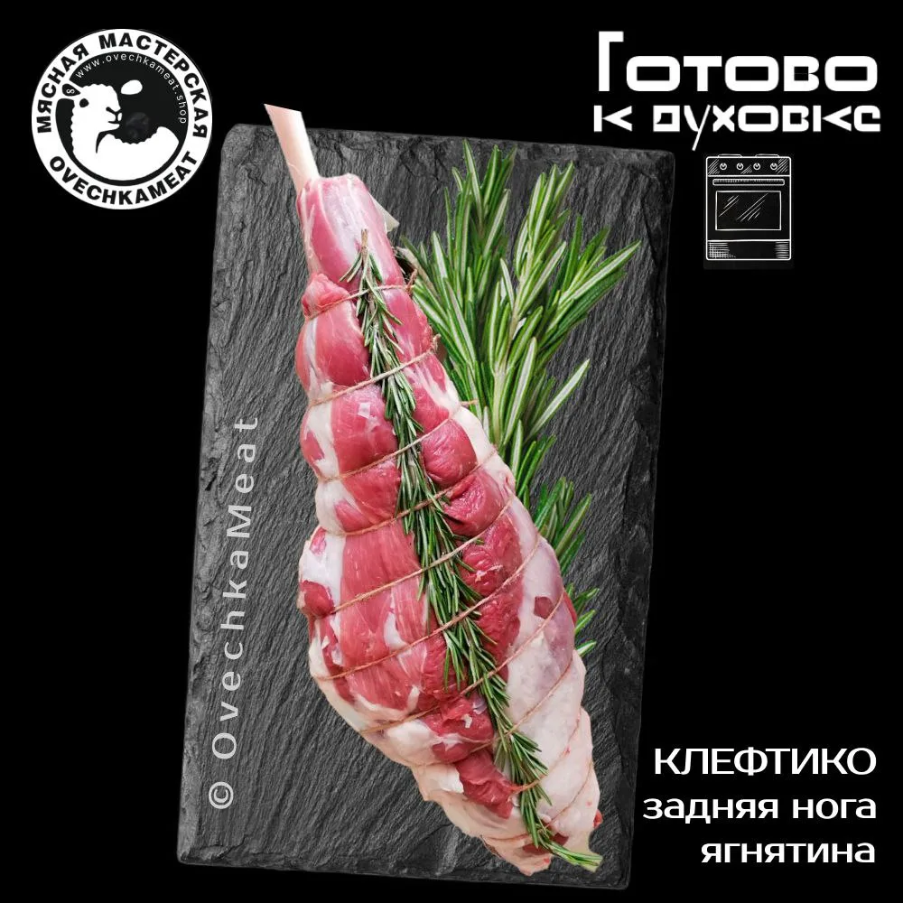 РЕСТОРАН 🍽 ДОМА
КЛЕФТИКО из молодого барашка по-кипрски идеально подготовлено 
к запеканию - мясо б