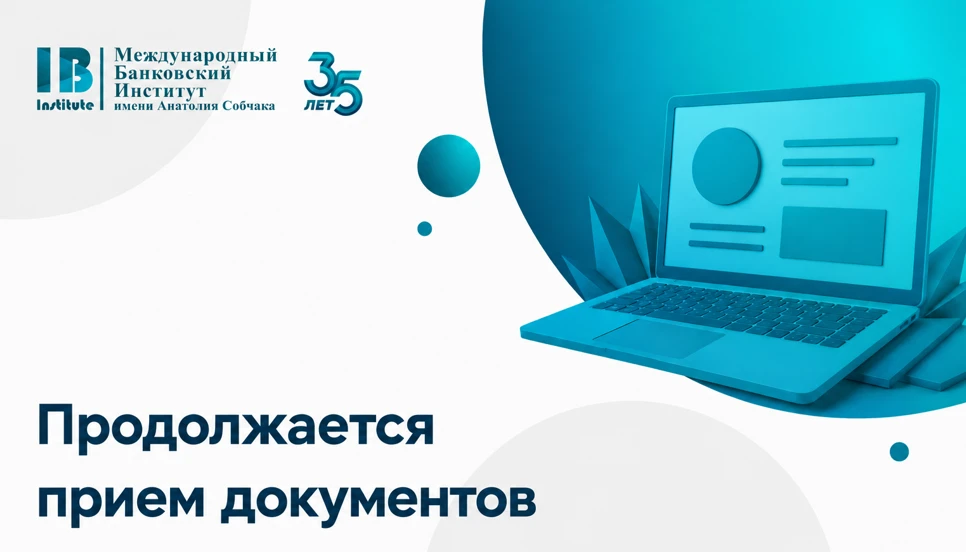 💡 Продолжается прием документов на бакалавриат и специалитет (очно-заочная и заочная ф...