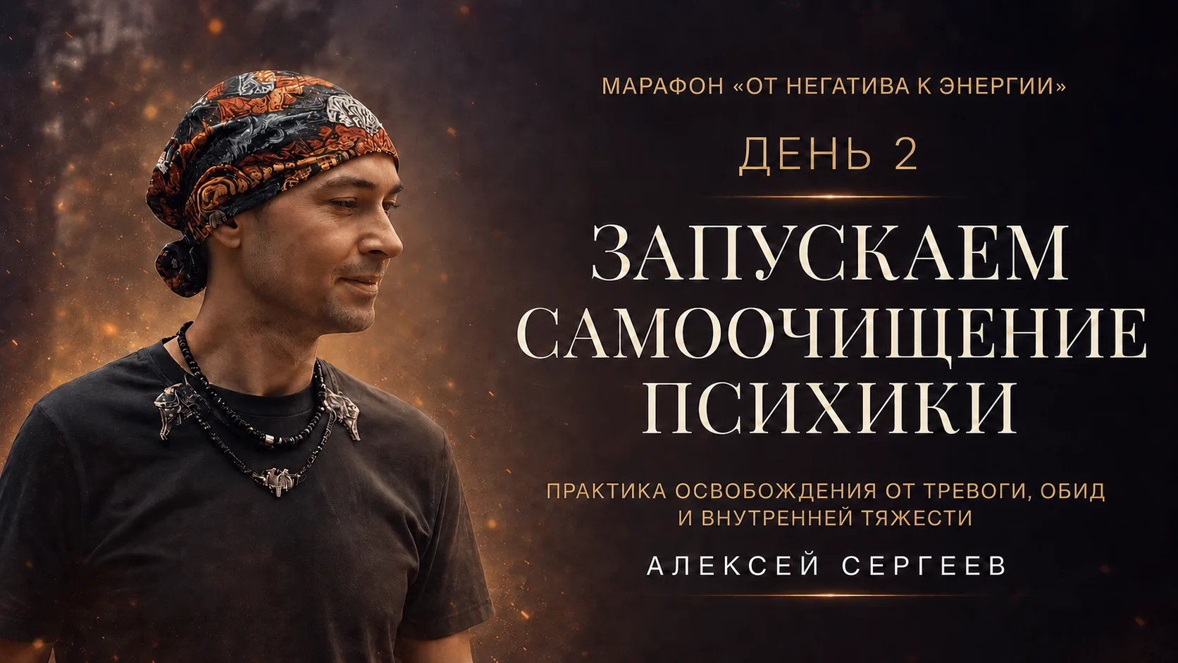 День 2. Настраиваем психику на самоочищение от негатива