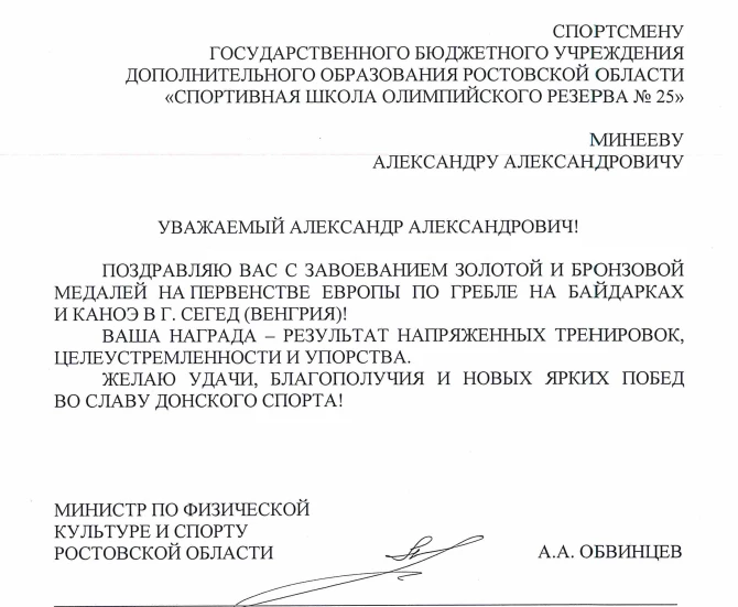 Министр по физической культуре и спорту Ростовской области Алексей Обвинцев поздравил А...