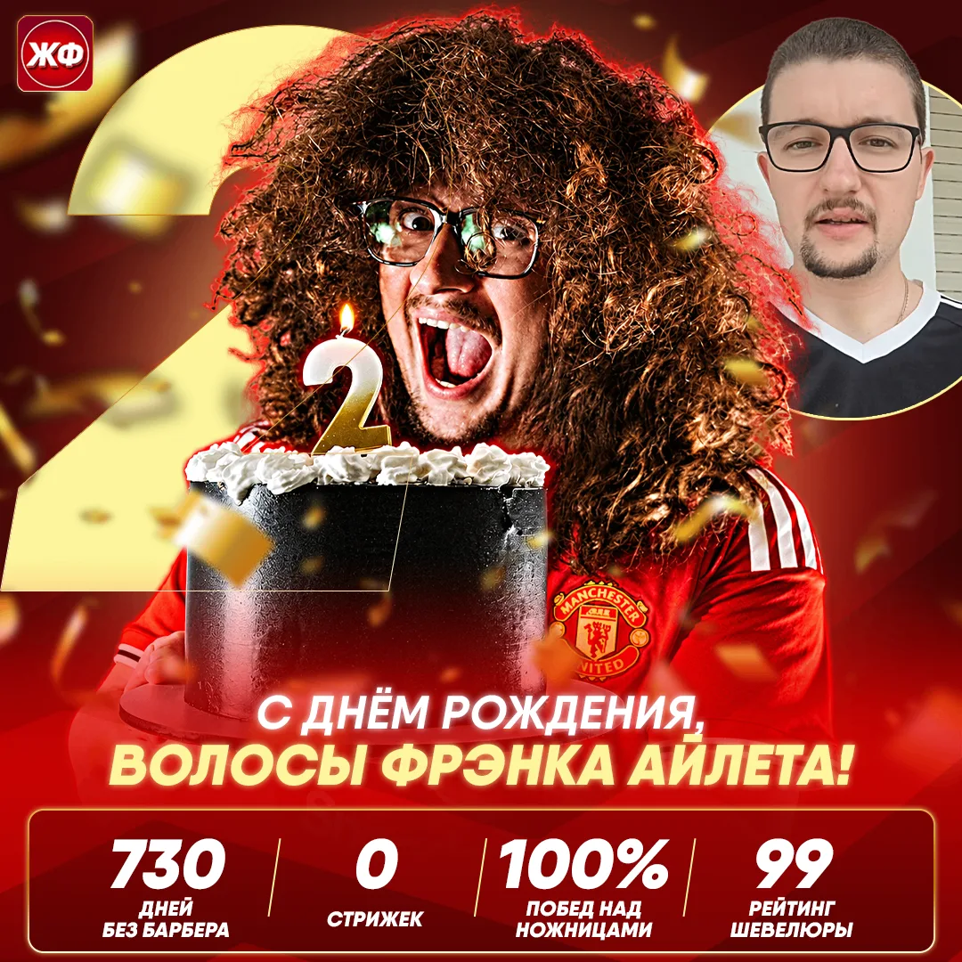 🎉 ФАНАТ «МЮ» НЕ СТРИЖЁТСЯ РОВНО 2 ГОДА!