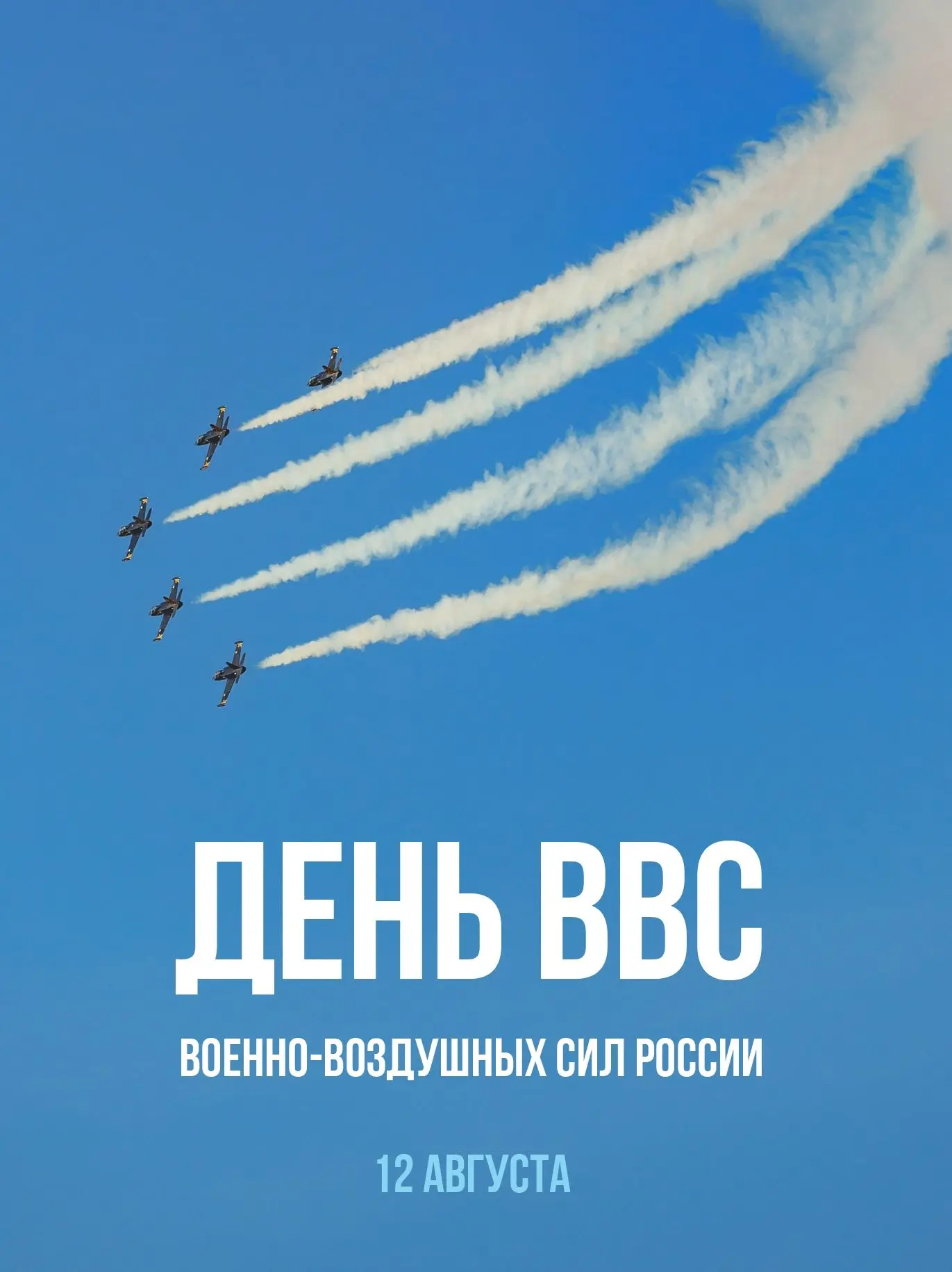 ✈️ Поздравляю с Днем Военно-воздушных сил!