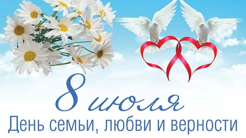 Сегодня, 8 июля — особенный день. Вся Россия отмечает День семьи, любви и верности!Этот праздник пос