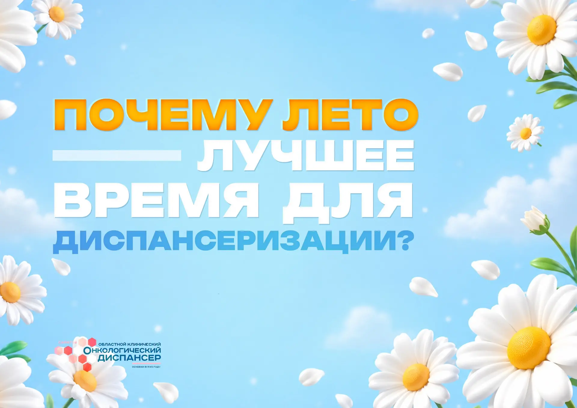 🔅Защитите свое будущее: пройдите диспансеризацию!