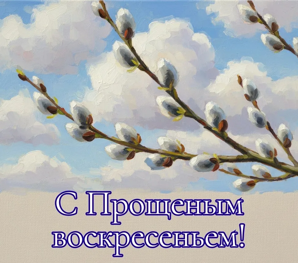 🌞 Доброе утро, Прощёное воскресенье!