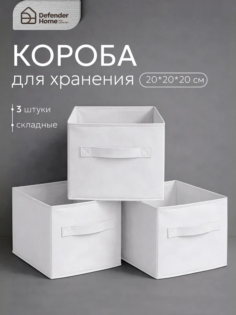 ⚡️ Коробки для хранения вещей с каркасом 3 штуки, DEFENDER