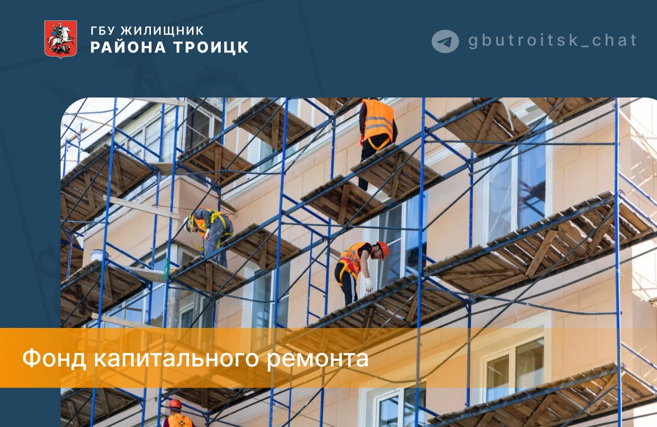 🔘 ФКР  — Фонд капитального ремонта - специализированный фонд, формируемый за счёт взно...
