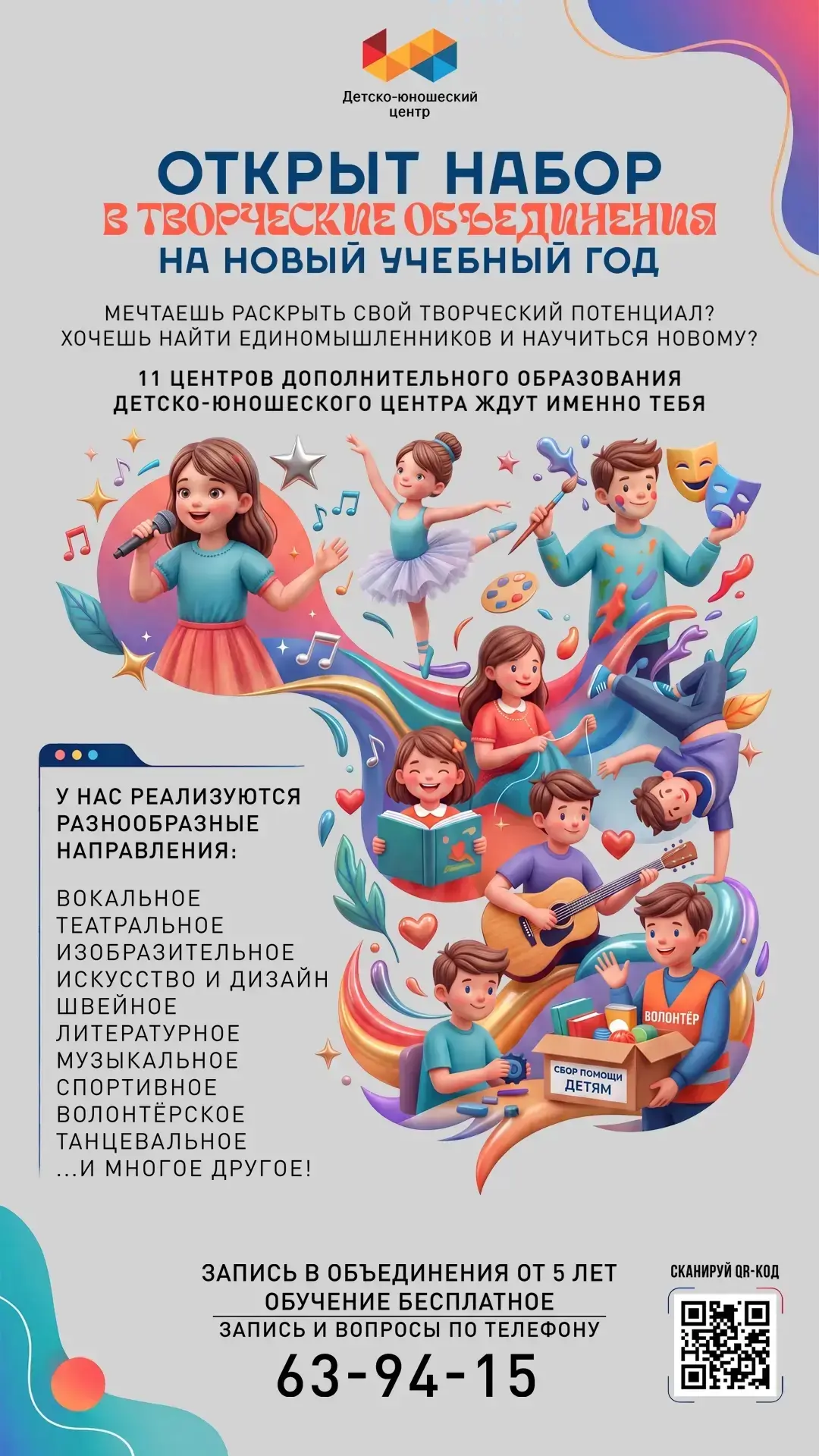 Детско-юношеский центр приглашает в новый учебный год! 🎨📚