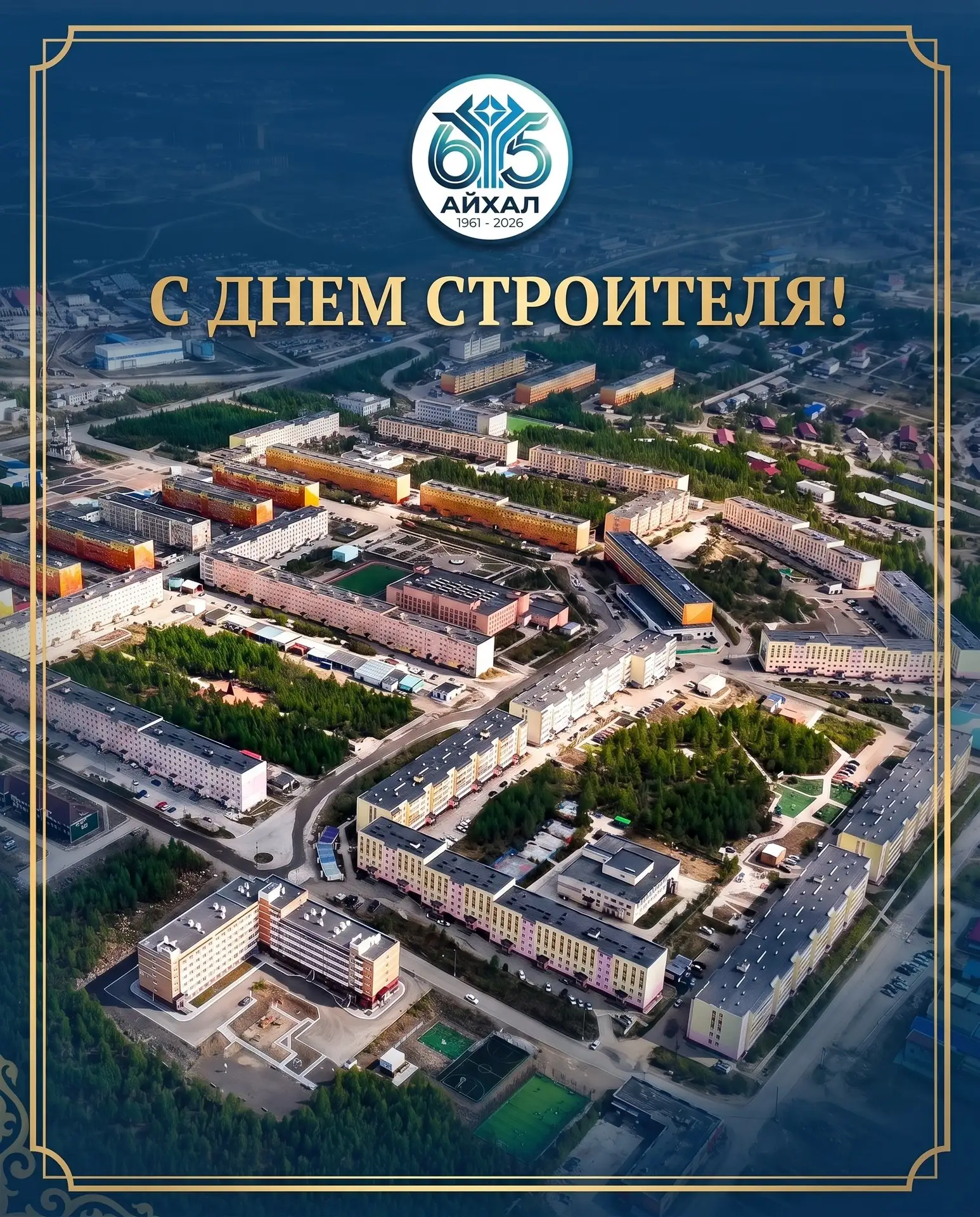 Уважаемые строители и ветераны строительной отрасли поселка Айхал!
