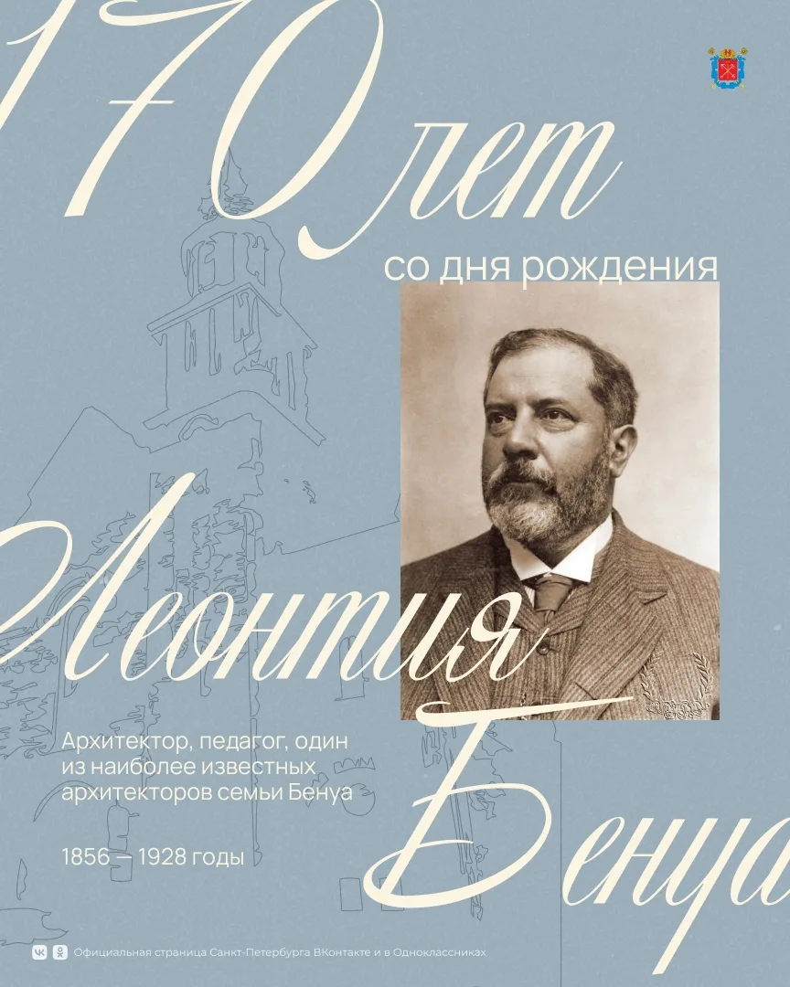 🏛 23 августа исполняется 170 лет со дня рождения Леонтия Бенуа — одного из тех мастеро...
