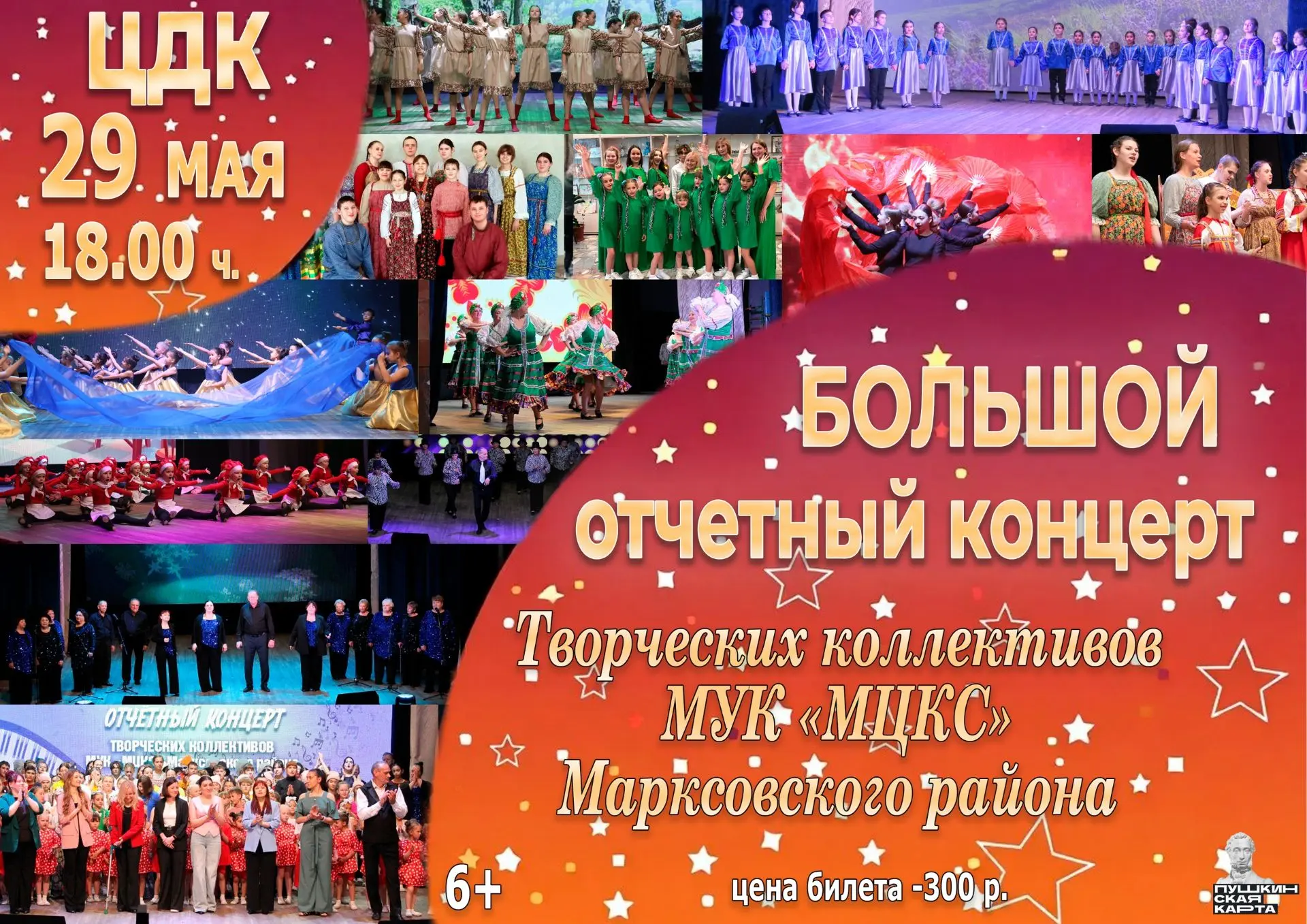 Купить билет: https://muzaticket.ru/iframe/events/event-bolshoi-otchetnyi-koncert-622946