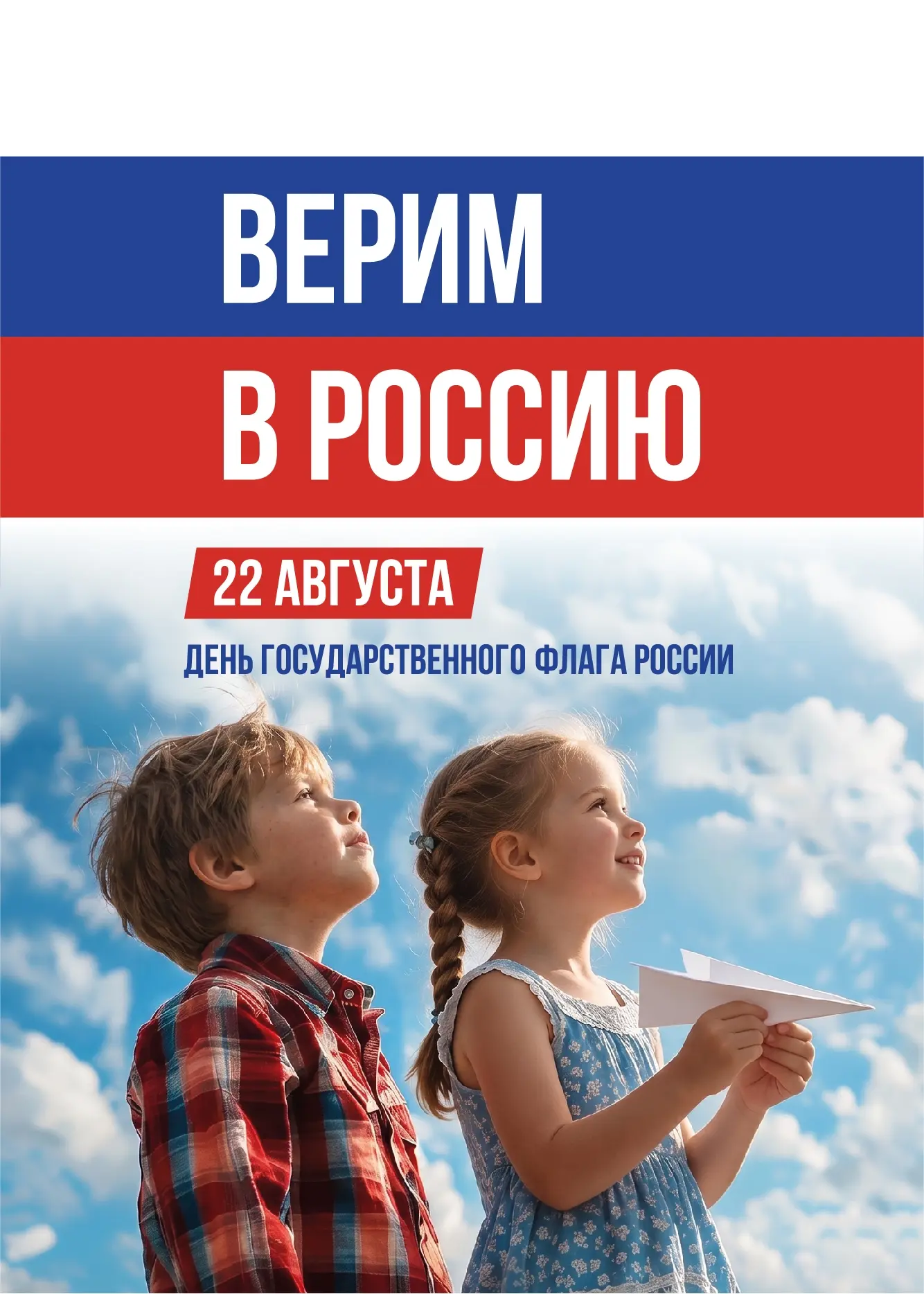 22 августа Россия отмечает День Государственного флага🇷🇺
