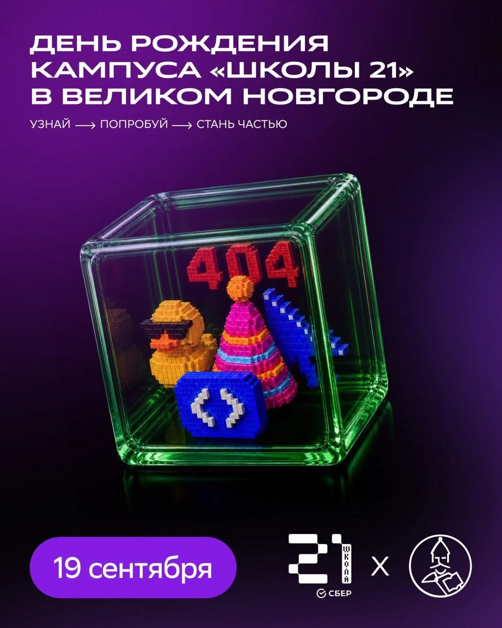 🎂 День рождения «Школы 21» в Великом Новгороде