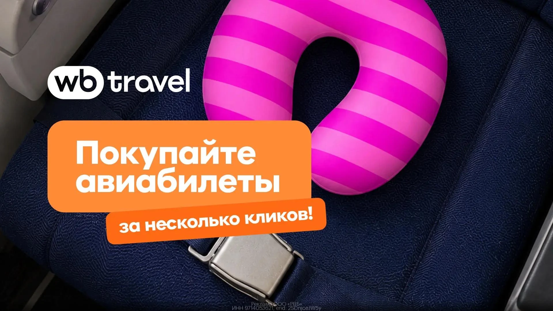 Авиабилеты в любую точку мира всего за пару кликов с WB Travel ✈️