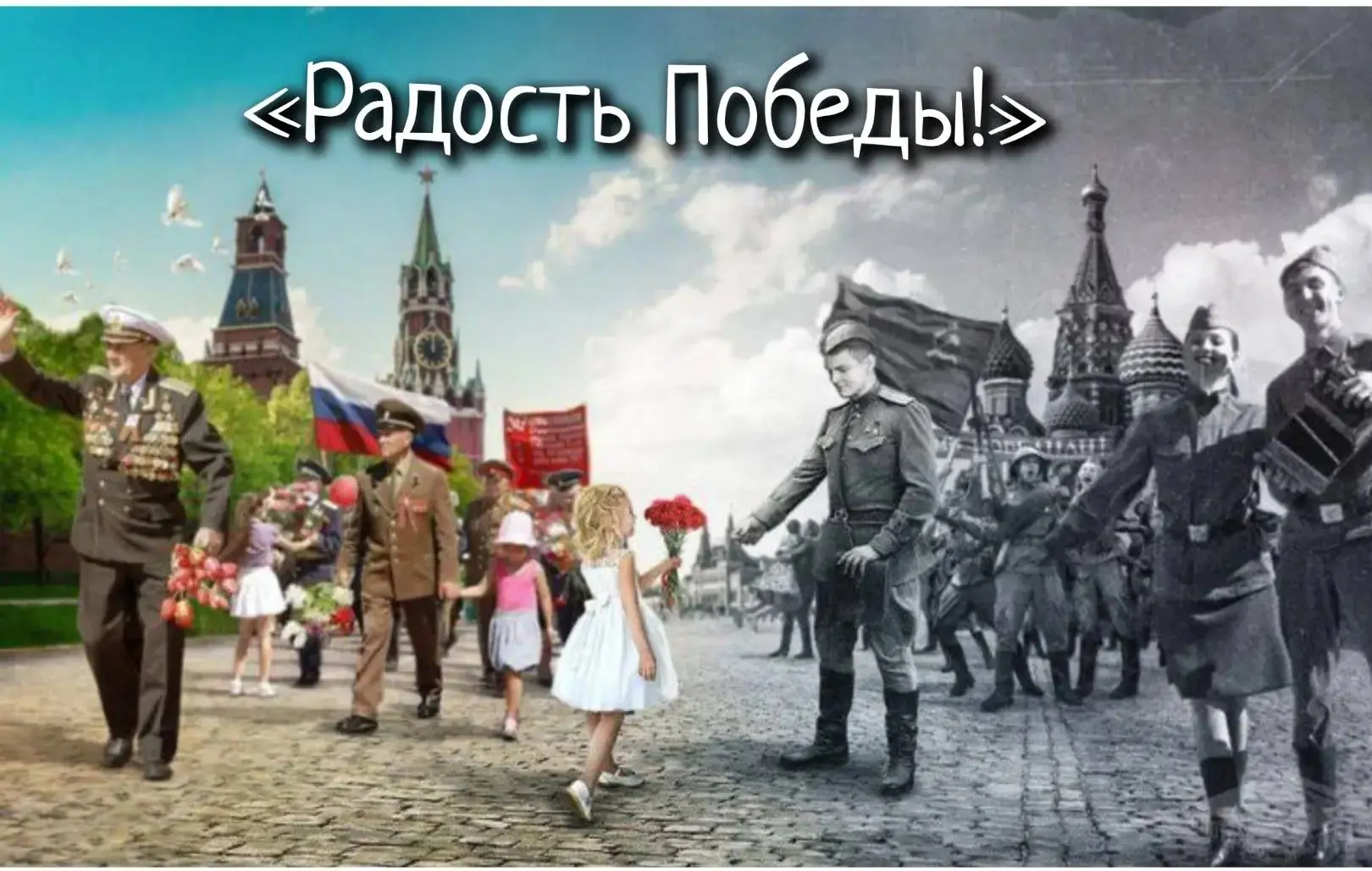 День Победы! Праздник долгожданный.