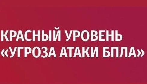 🟥В данный момент на территории Липецкой области действует красный уровень «Угроза атак...