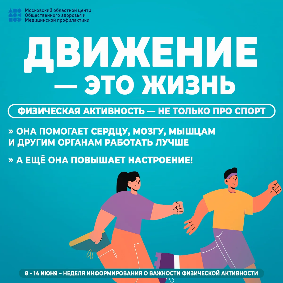 💪 Движение – это жизнь. А с 8 по 14 июня – еще и главная тема недели, инициированной Минздравом Рос