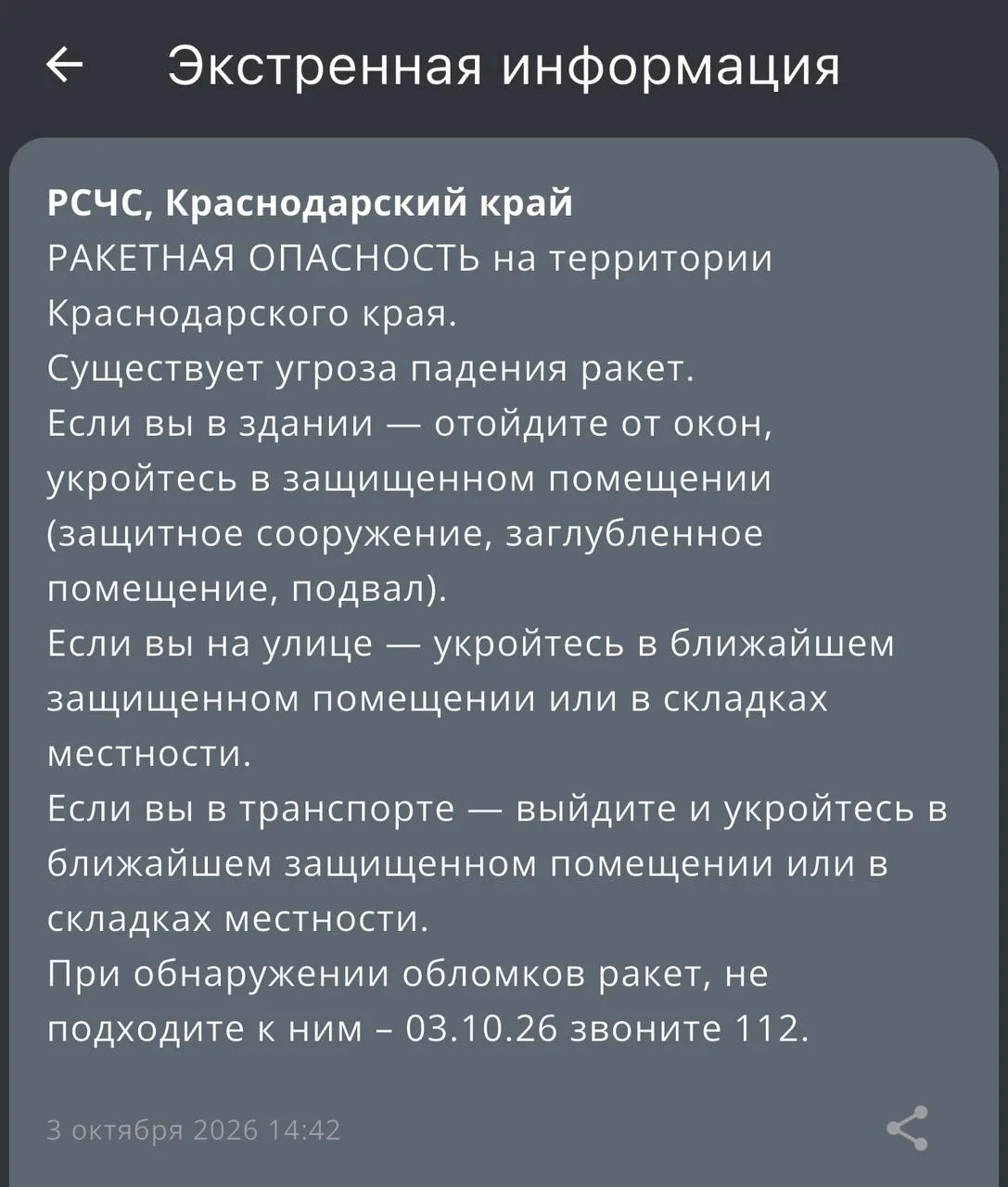 ‼️РАКЕТНАЯ ОПАСНОСТЬ на территории Краснодарского края.