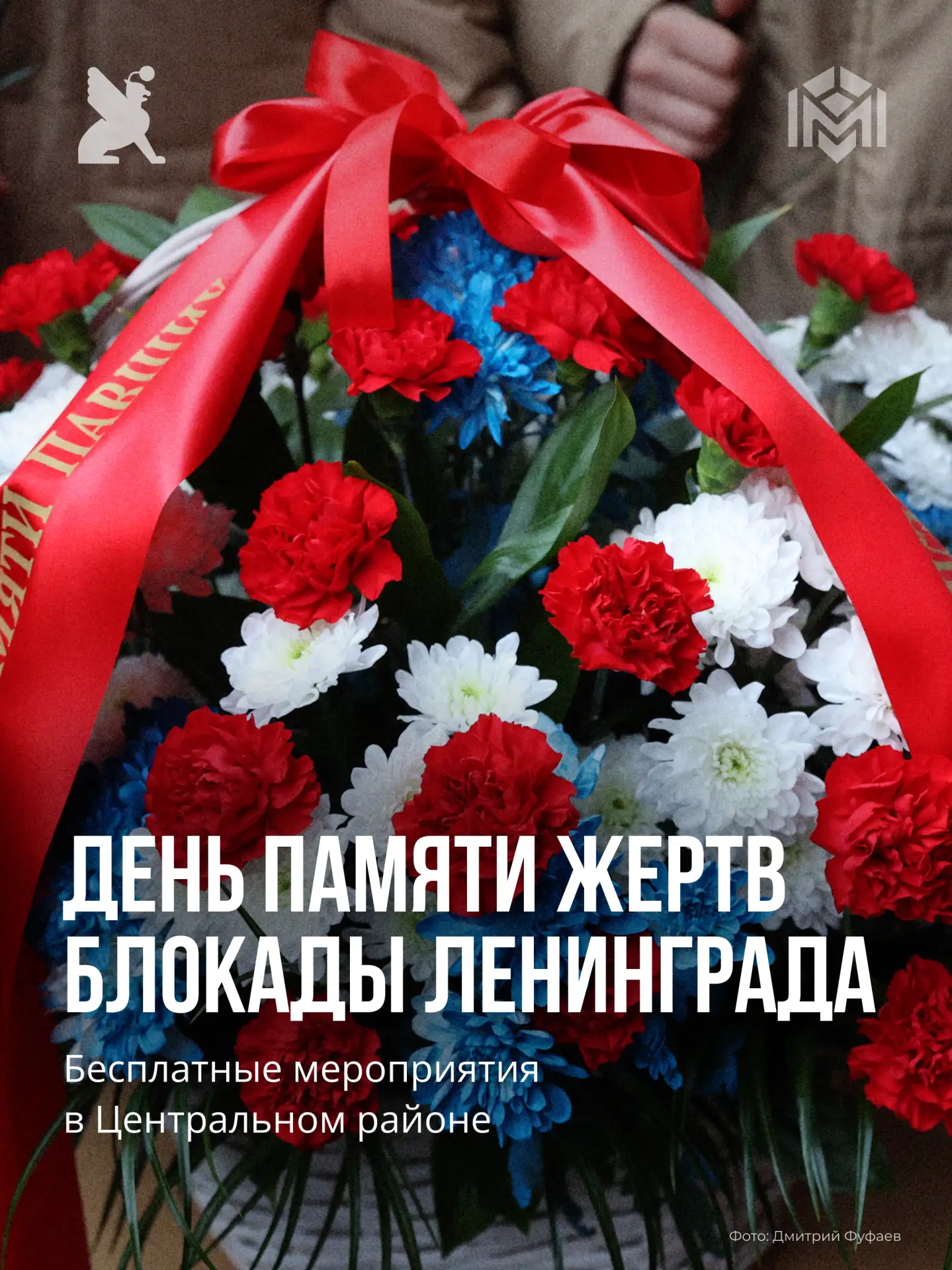 8 сентября — День памяти жертв блокады Ленинграда. В этот день в 1941 году вокруг город...