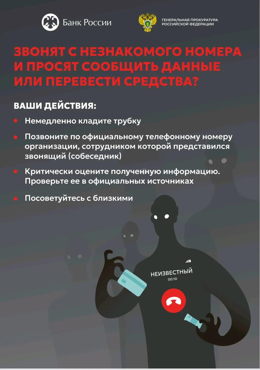 🔴 Мошенники звонят — клади трубку!  🚫 Услышал «безопасный счёт», «родственник в беде» или «код из СМ