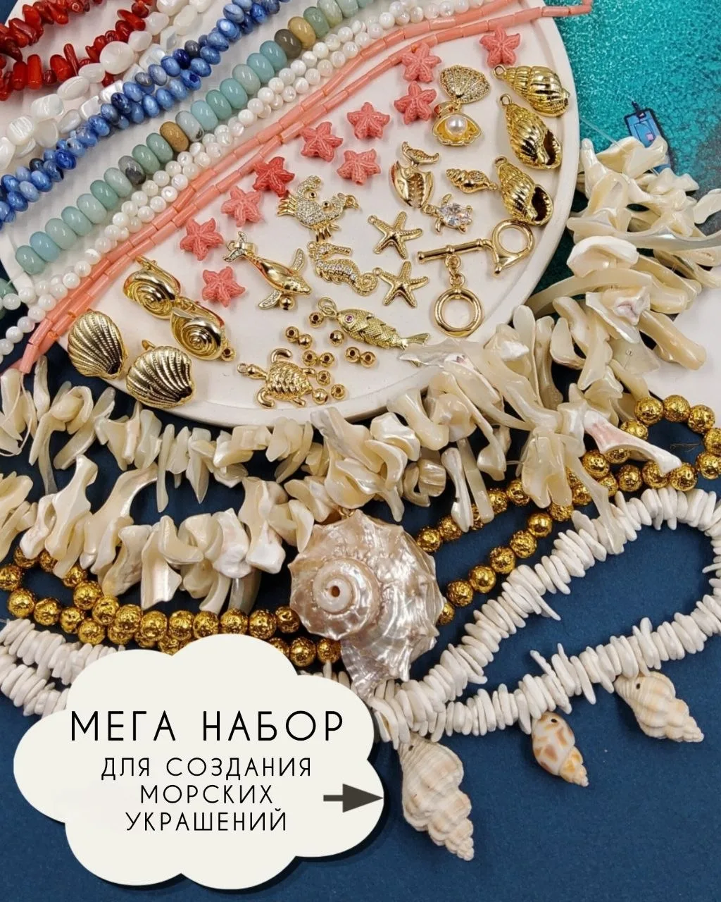 МЕГА НАБОР для создания украшений в морском стиле 🌊🐚🐠