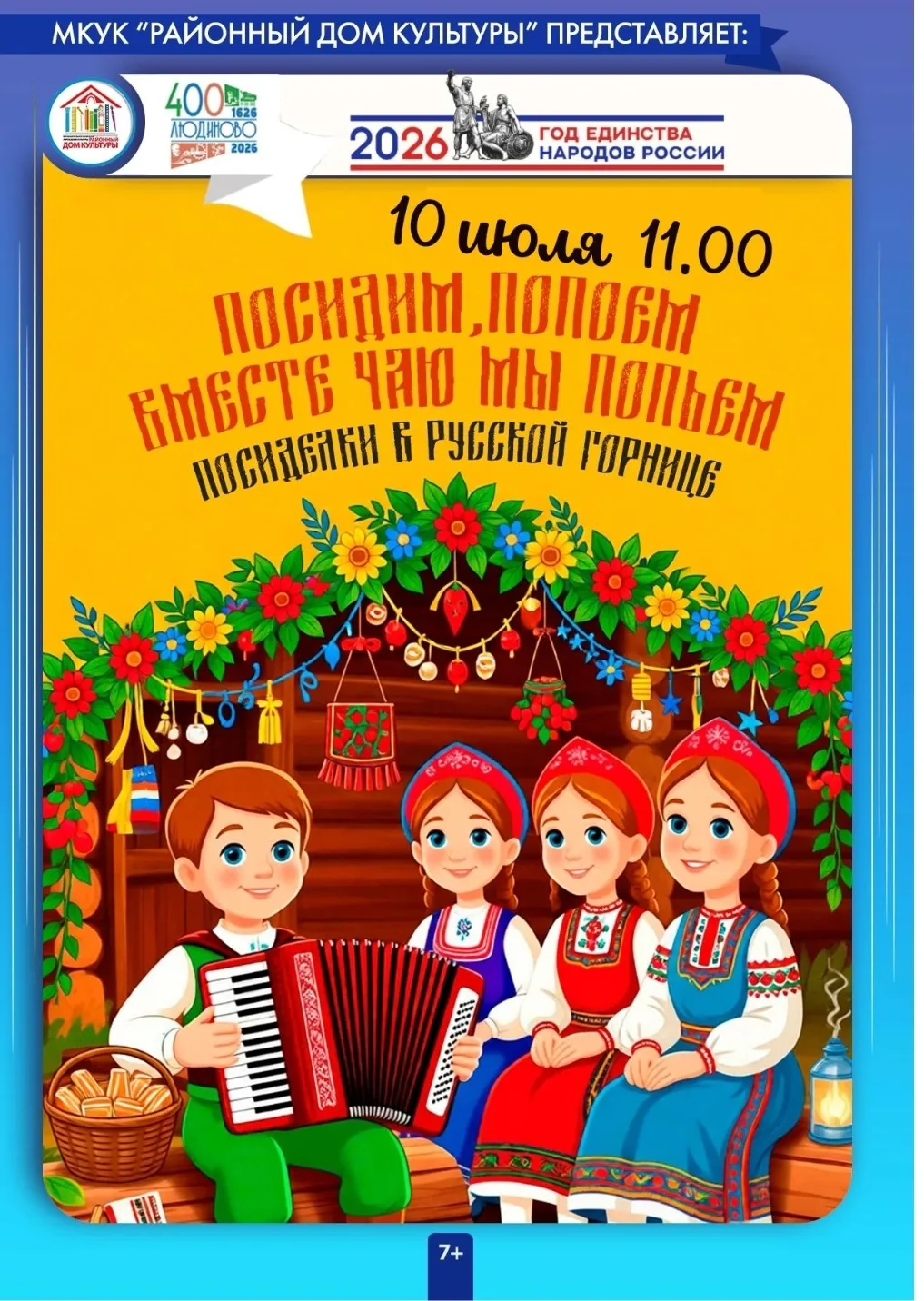 ◀«Посидим, попоём, вместе чаю мы попьём»▶