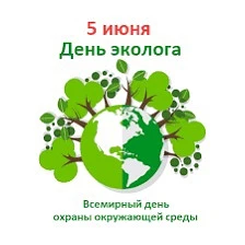🌱 5 июня, в России отмечают День эколога. Профессиональный праздник всех, кто изучает,...