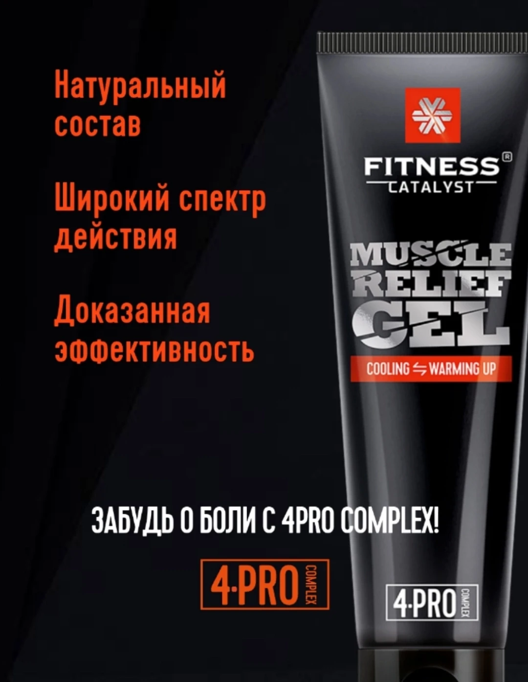 Спортивный восстанавливающий гель - Fitness Catalyst