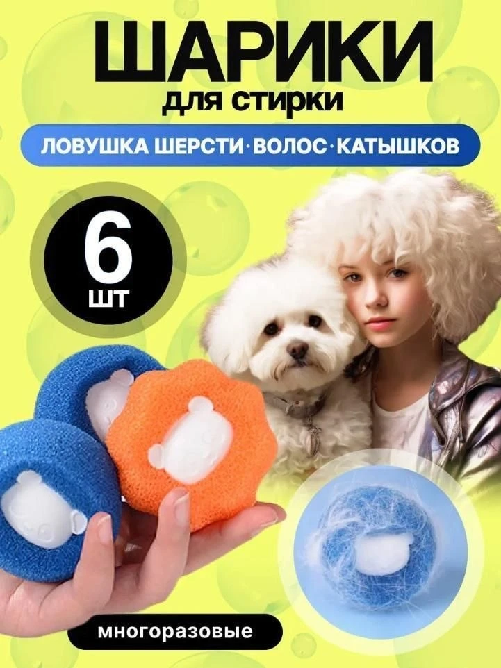 Шарики для стирки от шерсти