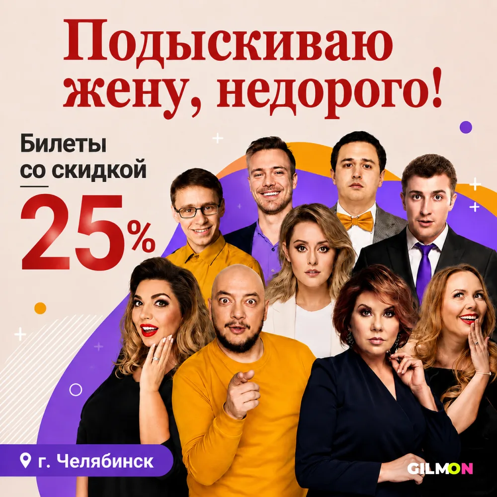 🎭 Скидка 25% на спектакль «Подысκиваю жену, недорого!»