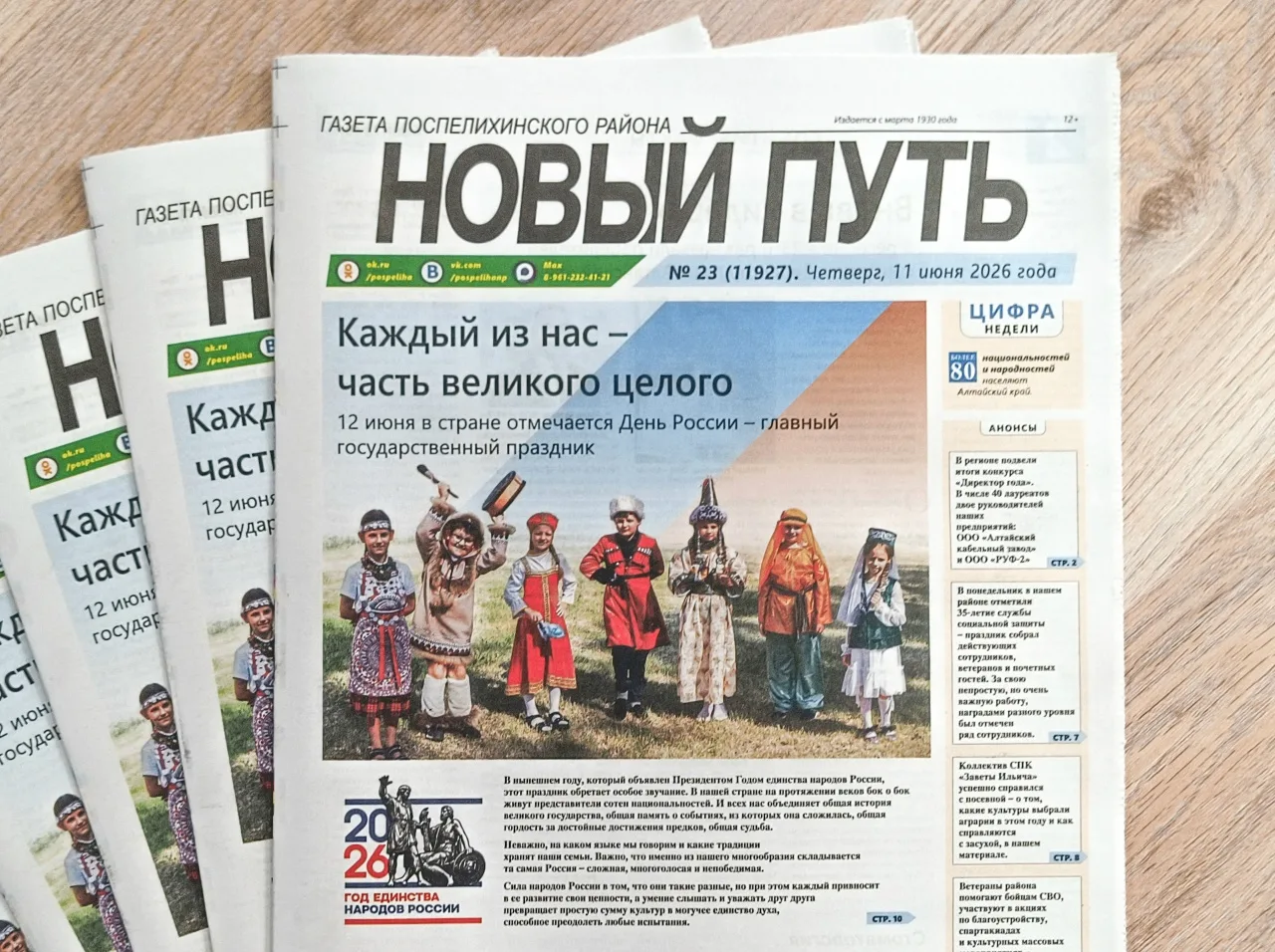 О чем можно почитать в свежем выпуске газеты «Новый Путь» от 11 июня
"Каждый из нас – часть великого