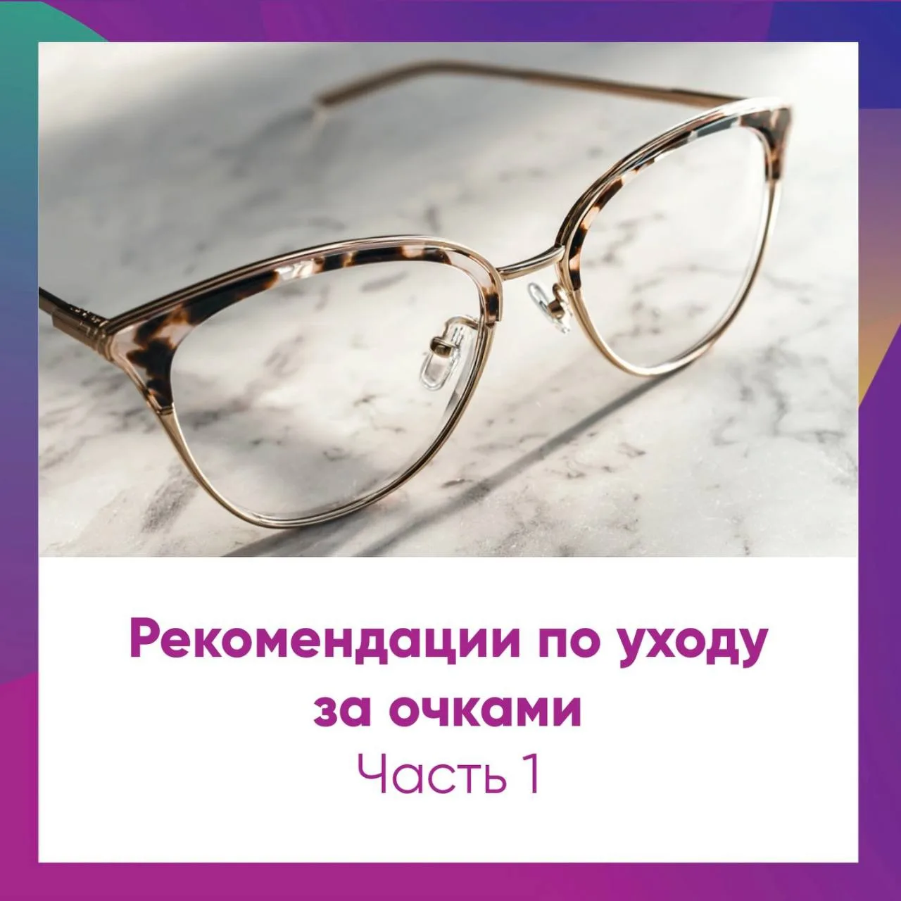 ✨ Рекомендации по уходу за очками