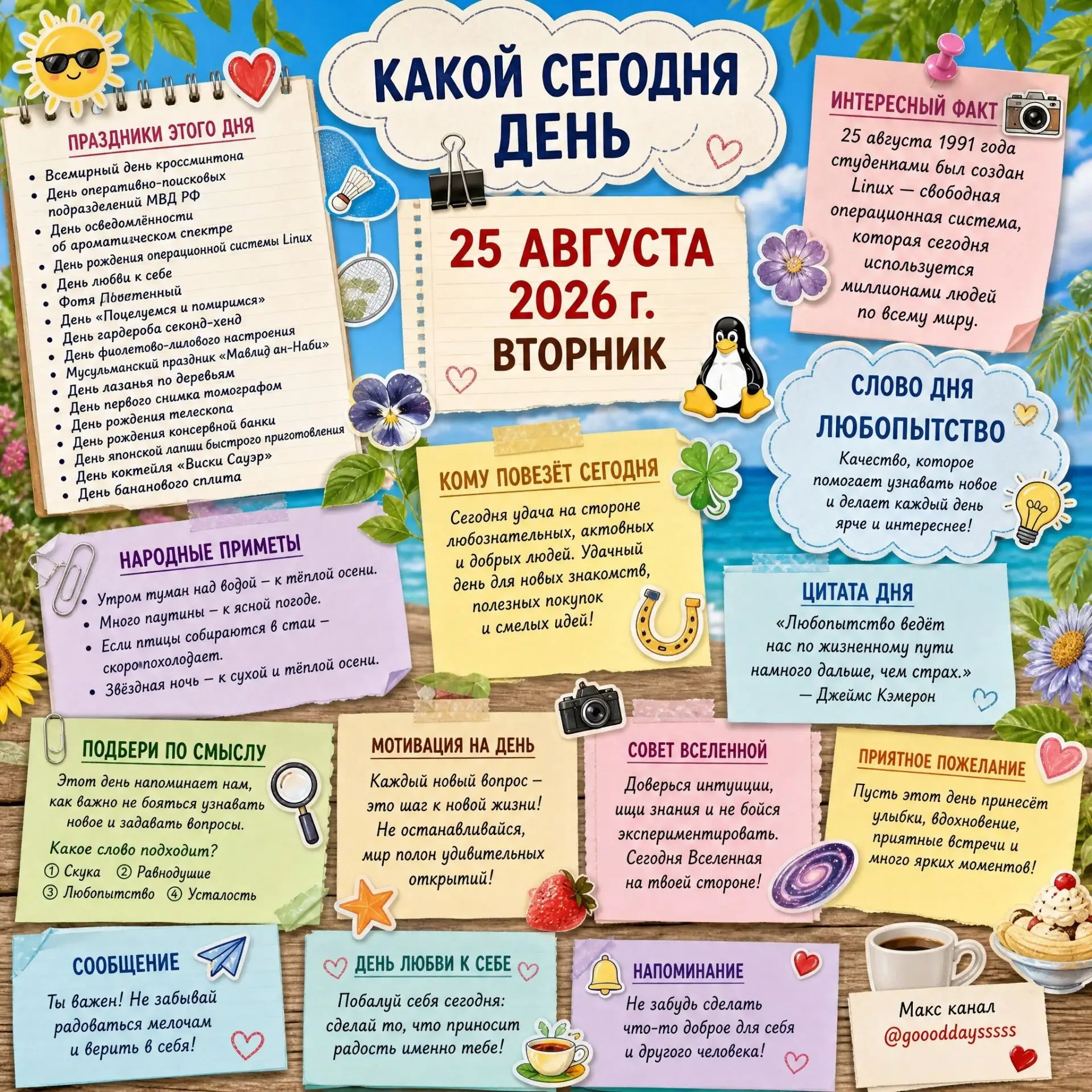 🗓️ Вторник, 25 августа 2026 года