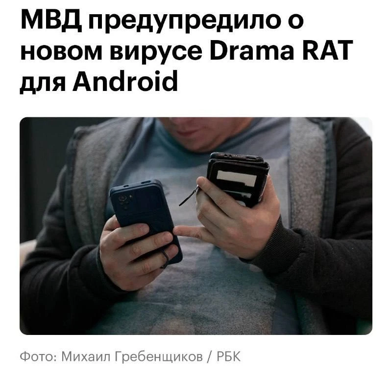 ⚡️ Опасный троян Drama RAT атакует Android через мессенджеры и SMS

Вредонос маскируется под бесплат