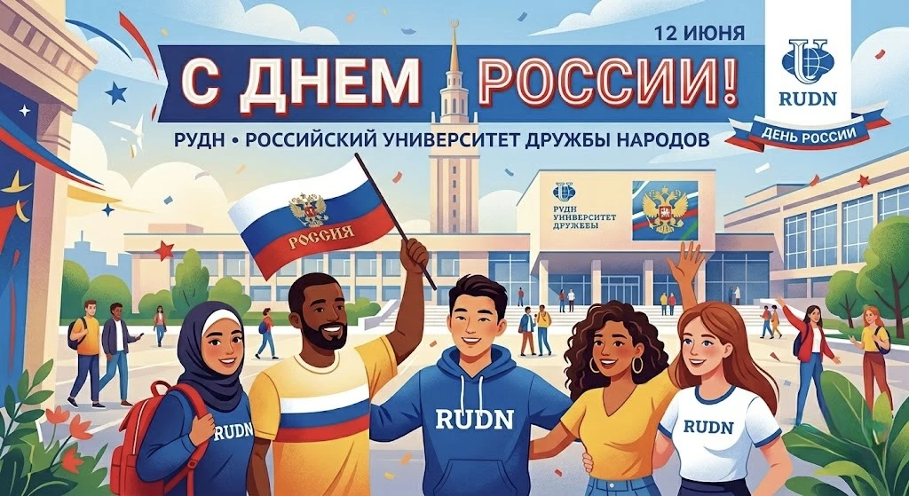 🇷🇺 С Днем России, дорогие друзья! Сегодня мы отмечаем один из самых важных государственных праздни