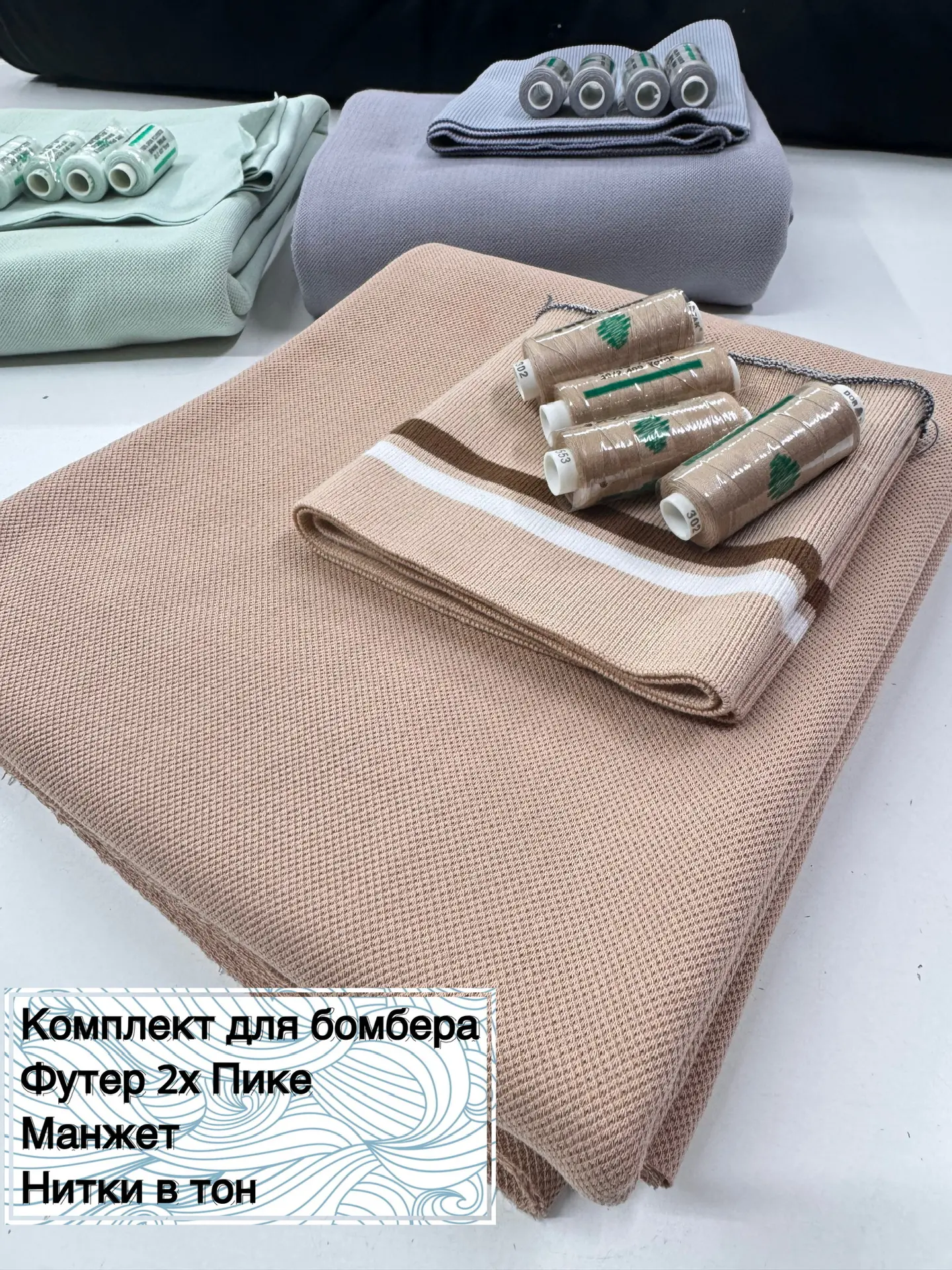Готовые комплекты для бомбера из футера 2х нитки пике! Фактура придает особый внешний в...