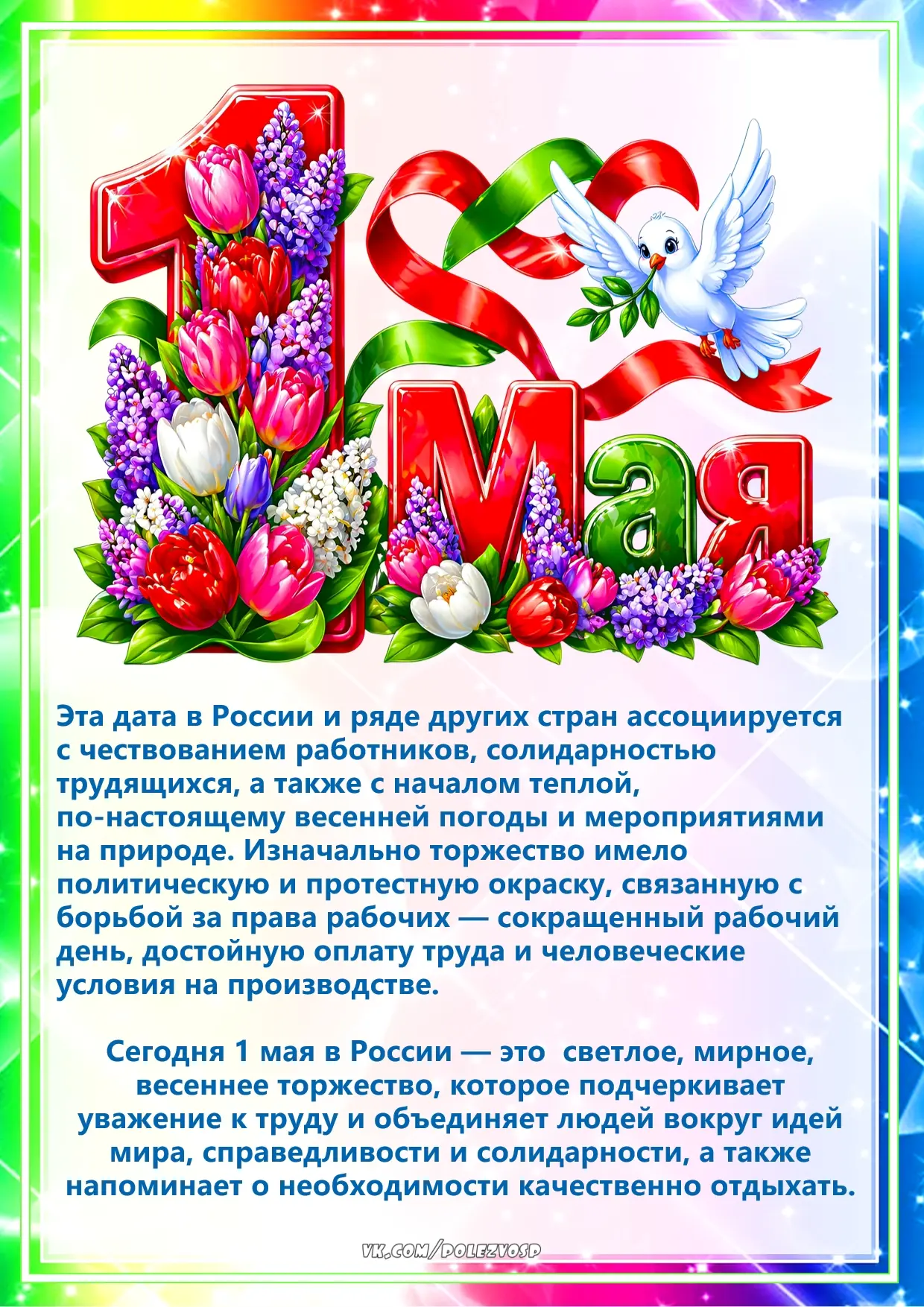🌺1 мая - Праздник
