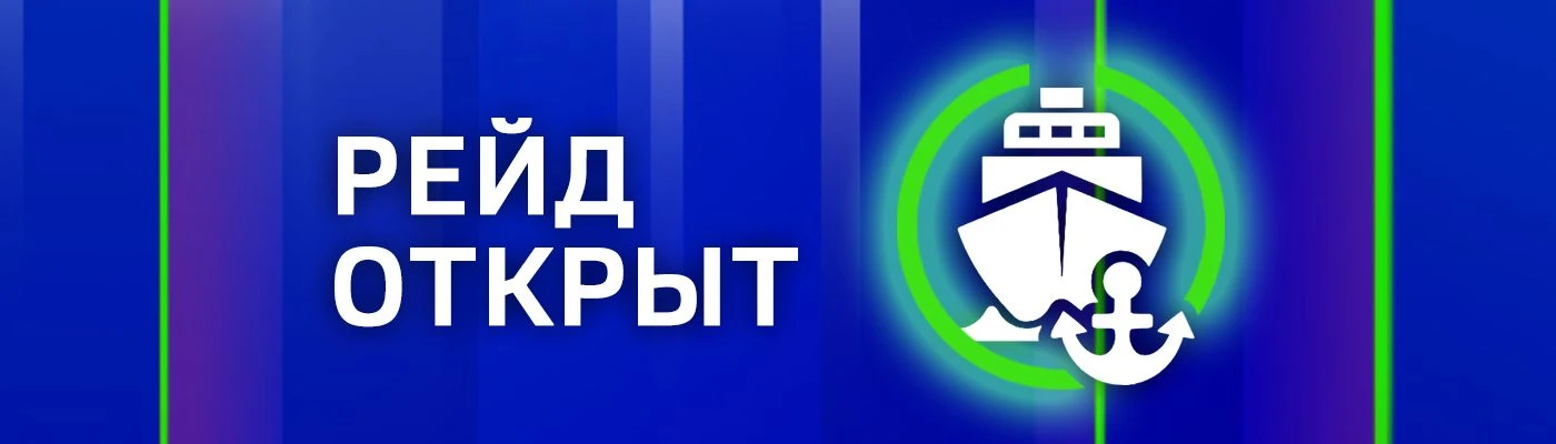Рейд открыт