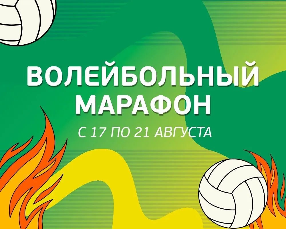 🔥🏐 Вы еще успеваете попасть на последний летний волейбольный марафон!