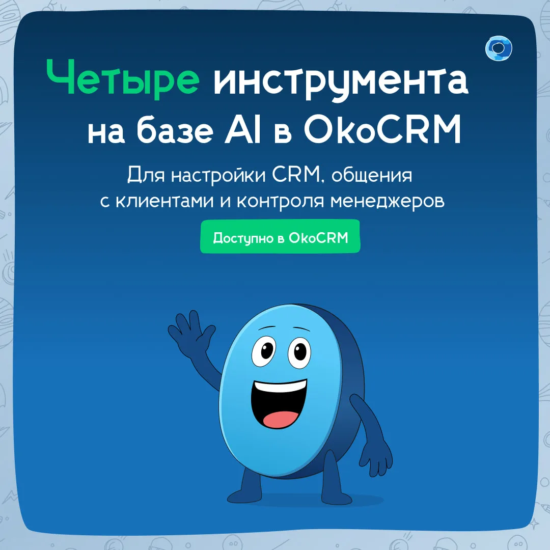 🤖 AI-инструменты в OkoCRM