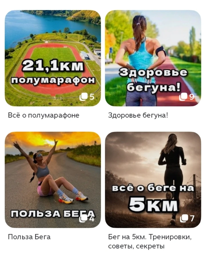 Лучшие беговые подборки в нашем ДЗЕН
➡️https://dzen.ru/runrunning