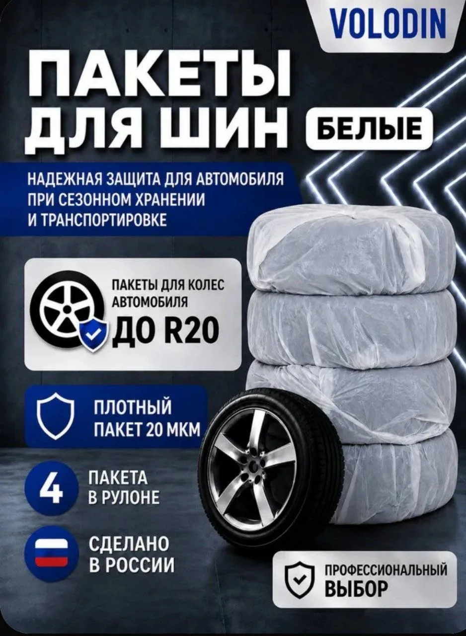 🔥Пакеты для шин