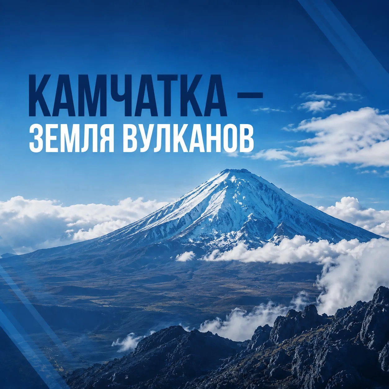 Камчатка — земля, где вулканы становятся частью горизонта 🌋
